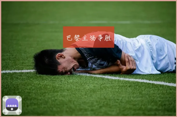 巴黎主场争胜