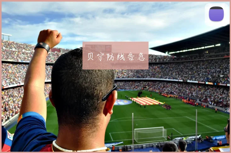 贝宁防线告急