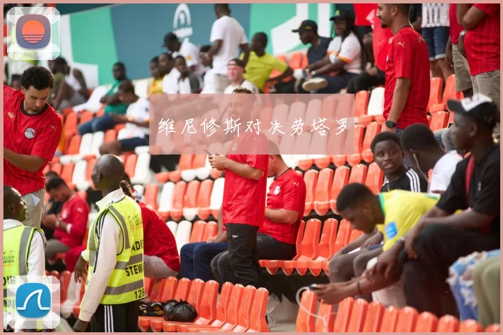 维尼修斯对决劳塔罗