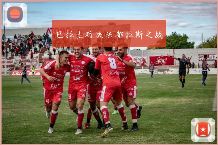 巴拉圭对决洪都拉斯之战