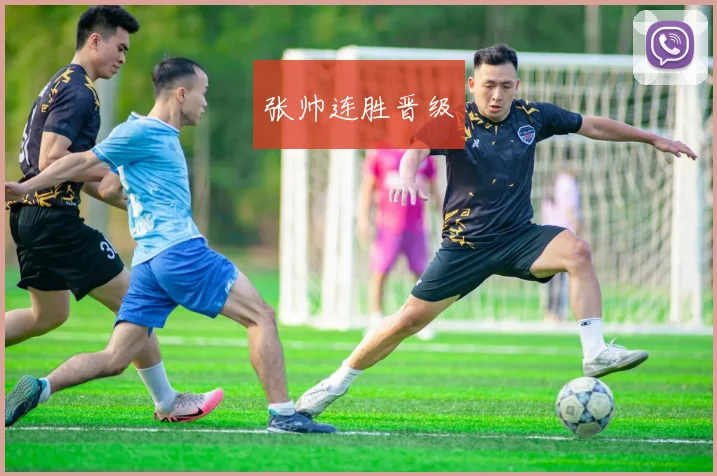 张帅连胜晋级