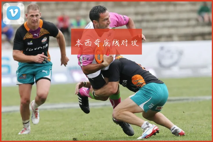 本西奇底线对攻