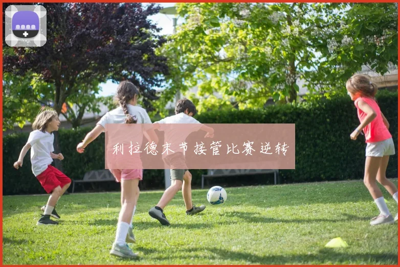利拉德末节接管比赛逆转