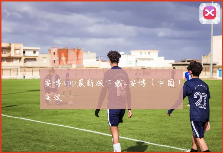 安博app最新版下载_安博（中国）高效