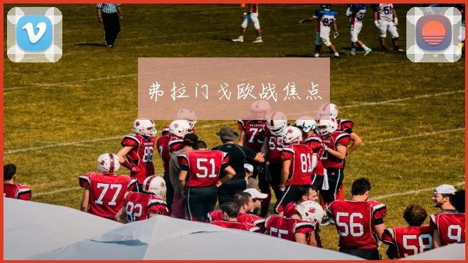 弗拉门戈欧战焦点