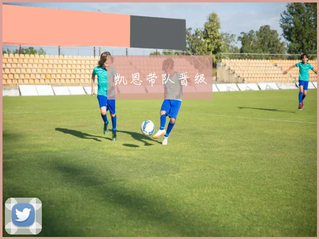 凯恩带队晋级