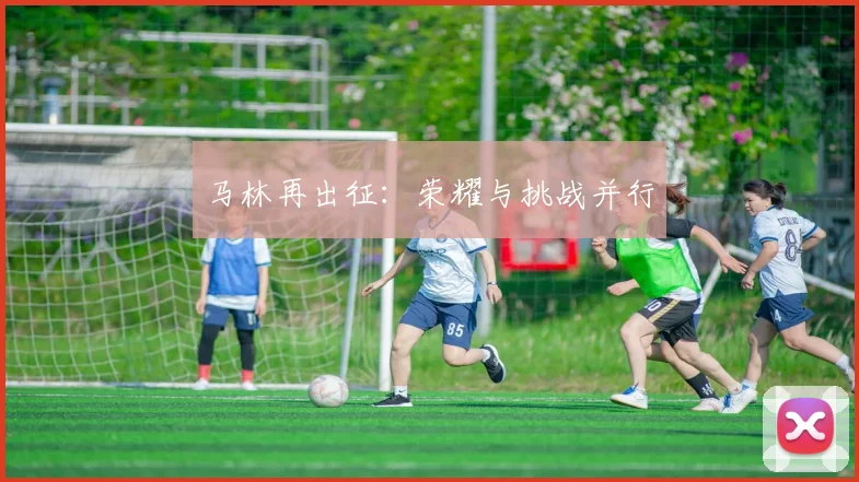 马林再出征：荣耀与挑战并行