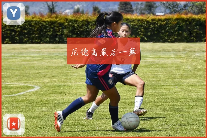 厄德高最后一舞