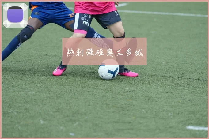 热刺强碰奥兰多城