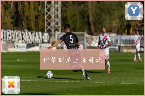 什琴斯尼上演奇迹