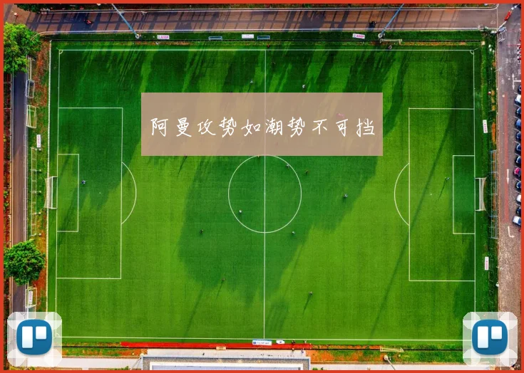 阿曼攻势如潮势不可挡