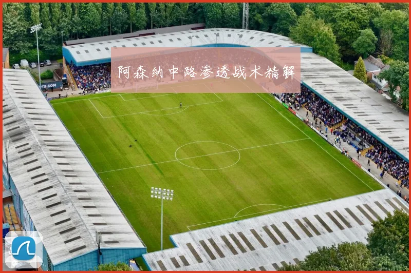 阿森纳中路渗透战术精解
