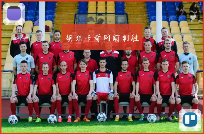胡尔卡奇网前制胜