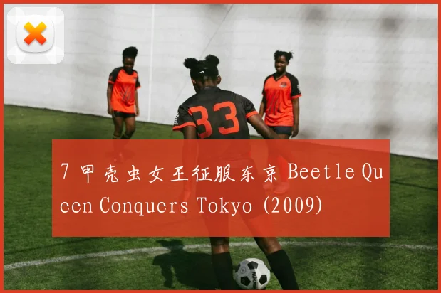7 甲壳虫女王征服东京 Beetle Queen Conquers Tokyo (2009)