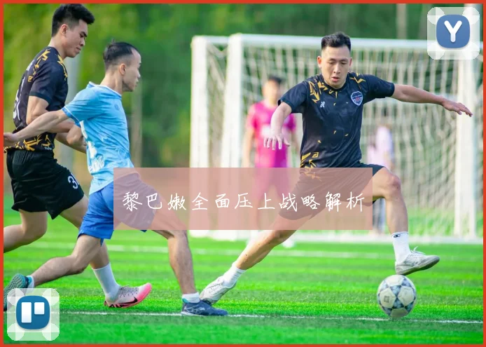黎巴嫩全面压上战略解析
