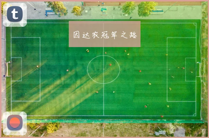 因达农冠军之路