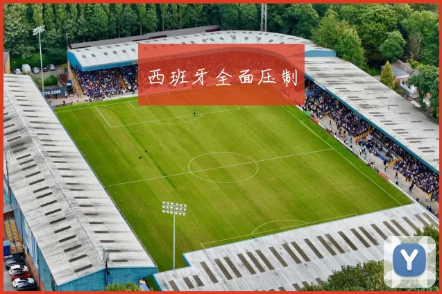 西班牙全面压制