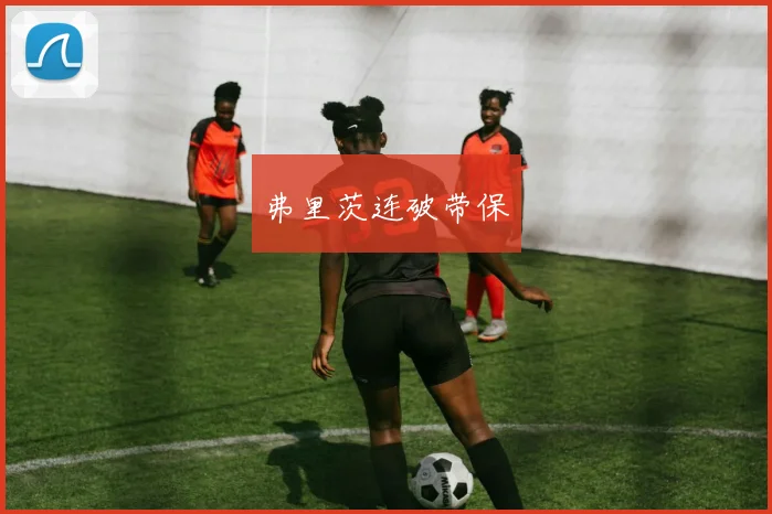 弗里茨连破带保