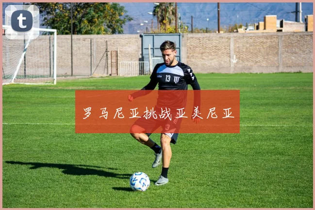 罗马尼亚挑战亚美尼亚