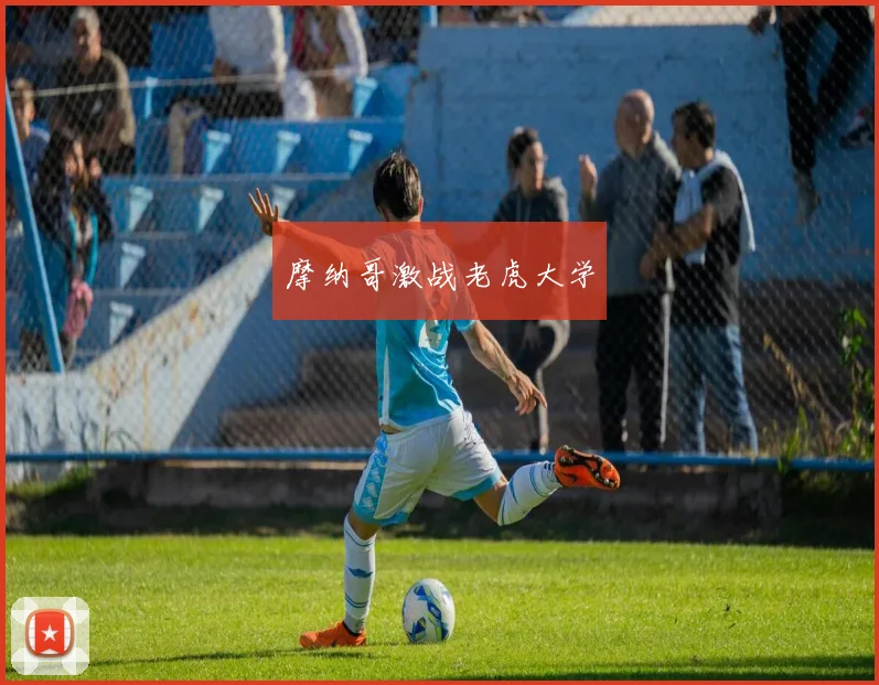 摩纳哥激战老虎大学