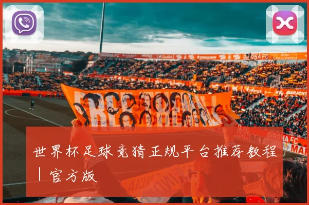 世界杯足球竞猜正规平台推荐教程｜官方版