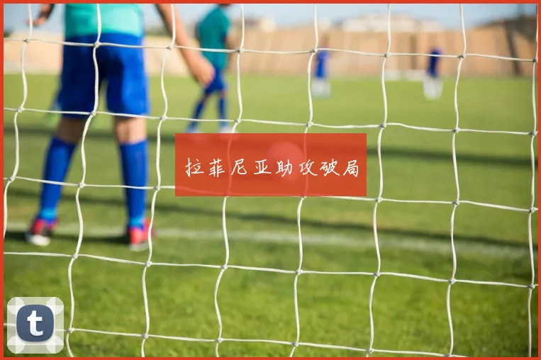 拉菲尼亚助攻破局