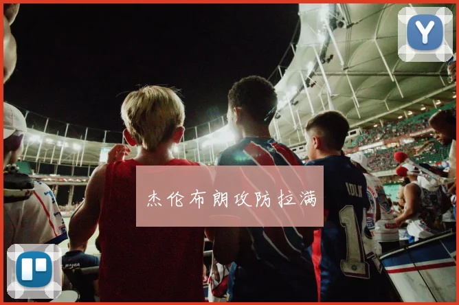 杰伦布朗攻防拉满
