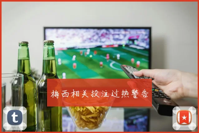 梅西相关投注过热警告