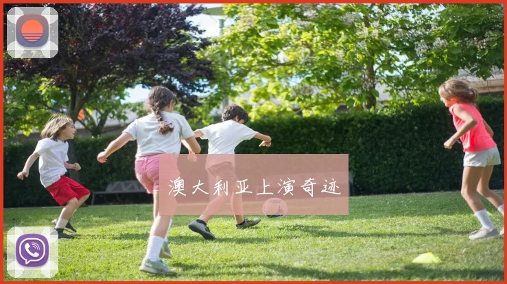 澳大利亚上演奇迹