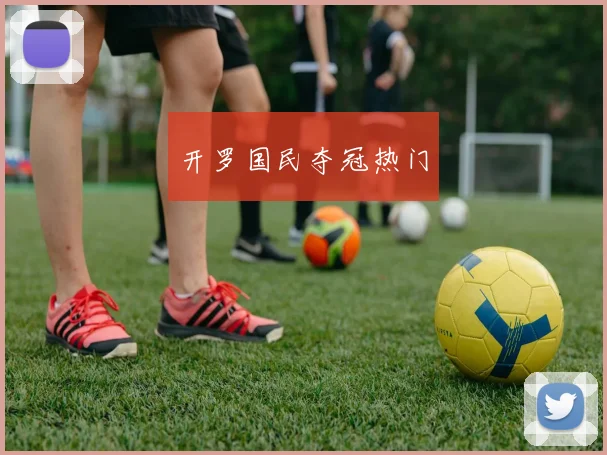 开罗国民夺冠热门