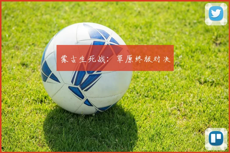 蒙古生死战：草原终极对决