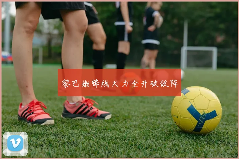 黎巴嫩锋线火力全开破敌阵