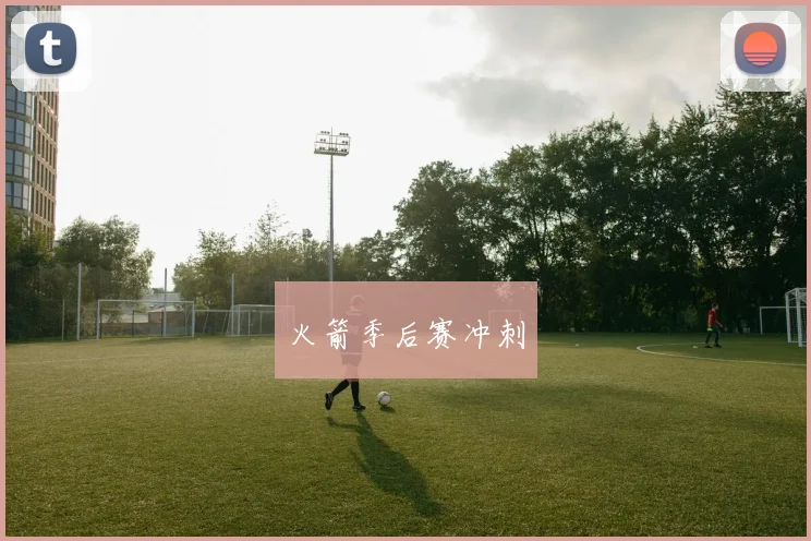 火箭季后赛冲刺