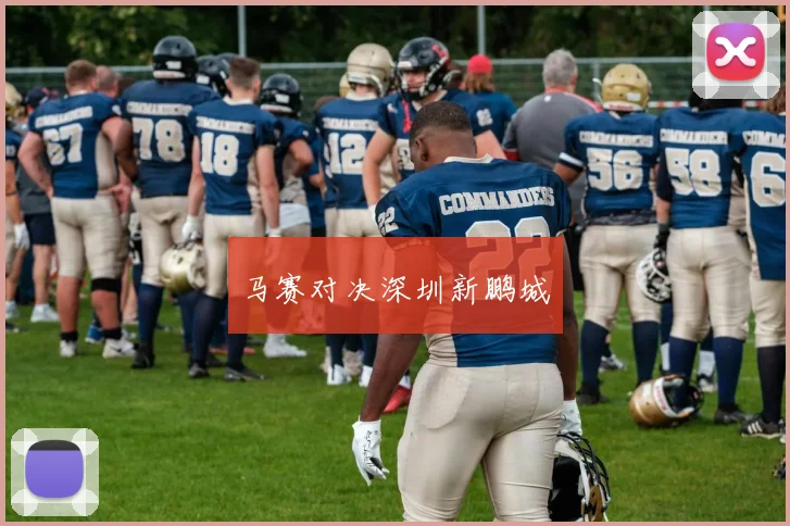马赛对决深圳新鹏城