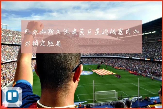 巴尔加斯久保建英巨星连线塞内加尔锁定胜局