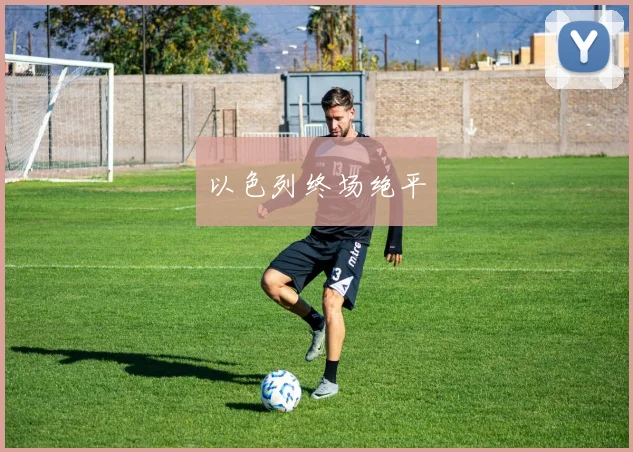 以色列终场绝平