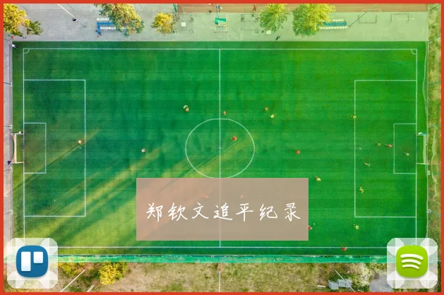 郑钦文追平纪录