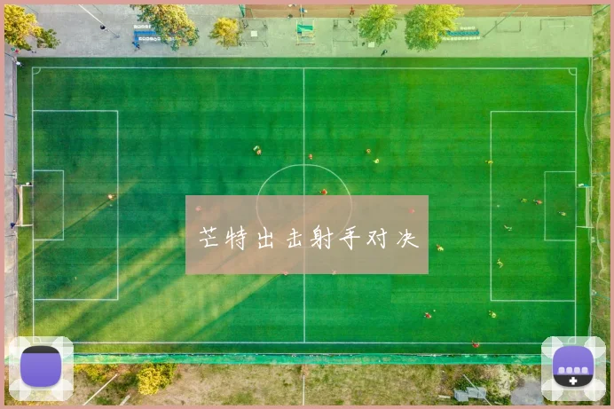 芒特出击射手对决