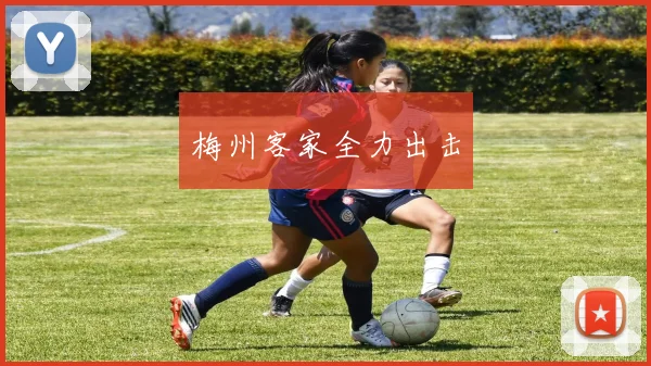 梅州客家全力出击