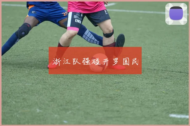 浙江队强碰开罗国民