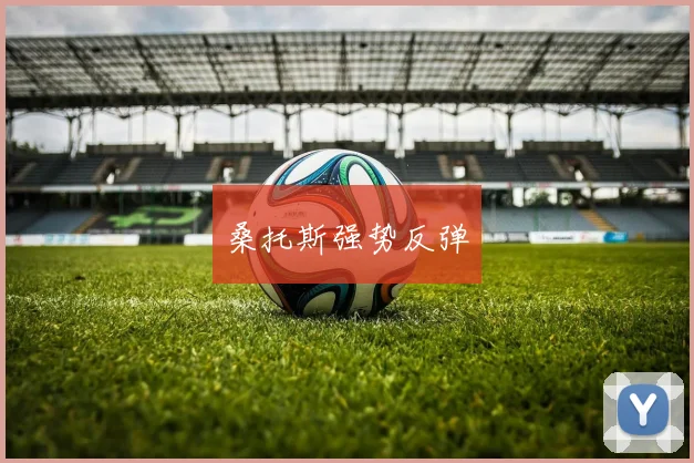 桑托斯强势反弹