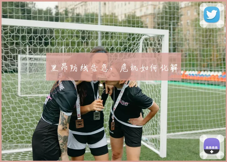 里昂防线告急，危机如何化解