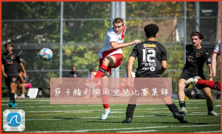 萨卡精彩瞬间全场比赛集锦