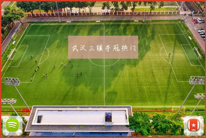 武汉三镇夺冠热门