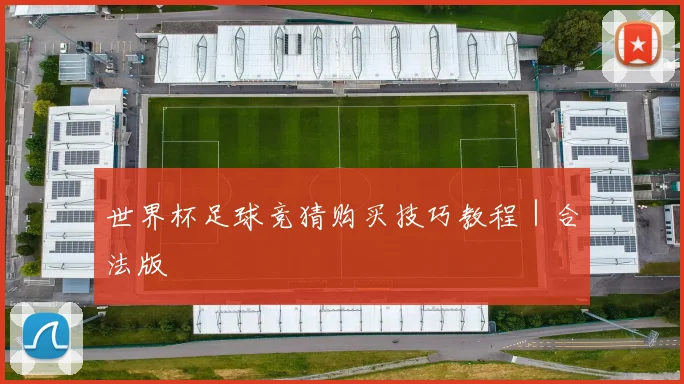 世界杯足球竞猜购买技巧教程｜合法版
