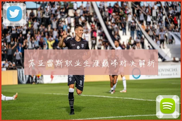 苏亚雷斯职业生涯巅峰对决解析