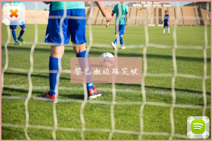 黎巴嫩边路突破