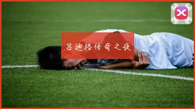 吕迪格传奇之夜