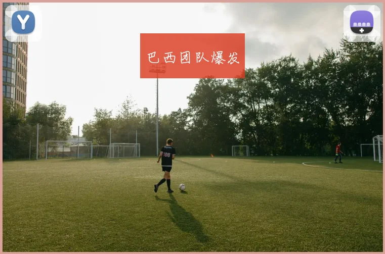 巴西团队爆发