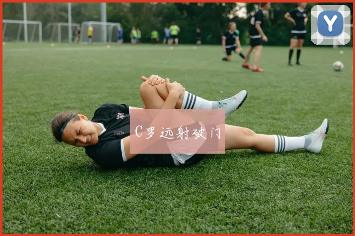 C罗远射破门